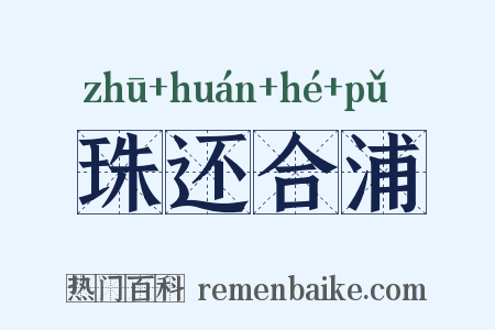 珠还合浦是什么意思的图片